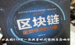 以太坊ETH下一次减半时间